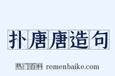 扑唐唐造句是什么意思的图片